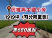 民雄興中國小旁農地(2筆可分開出售)