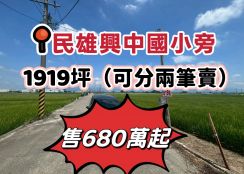 民雄興中國小旁農地(2筆可分開出售)