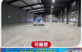 海湖漂亮合法挑高廠房