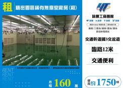 台中精密園區稀有無塵室廠房