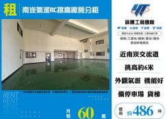 南崁氣派RC挑高廠房出租155