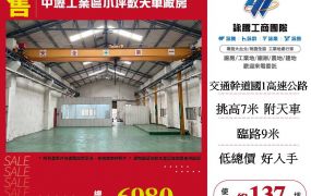 中壢工業區小坪數天車廠房
