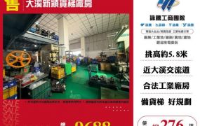 大溪新穎貨梯廠房135