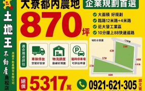 【總價 5317 萬】入主大寮三角窗 870.29 坪企業儲備基地