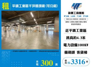 平鎮工業區千坪碼頭廠(可分租)