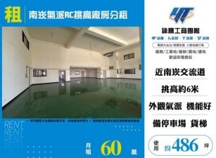 南崁氣派RC挑高廠房出租155