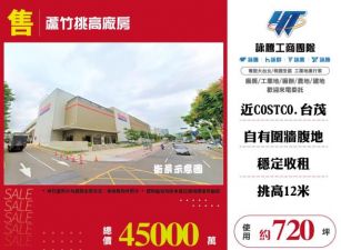 蘆竹挑高廠房164