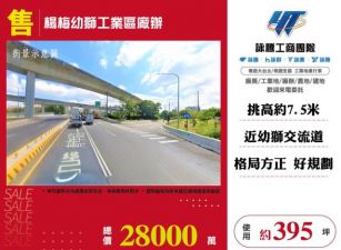 楊梅幼獅工業區廠辦131