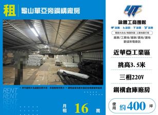 出租龜山華亞旁鋼構廠房(FT07973)