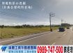 平鎮/66快速道路/挑高廠房工業地廠房買賣租賃