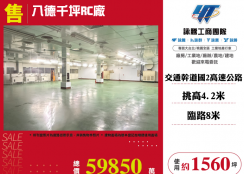 八德千坪RC廠