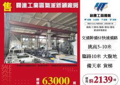 台中關連工業區氣派新穎廠房