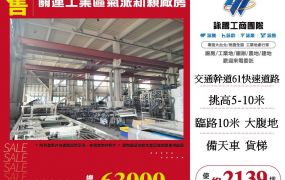 台中關連工業區氣派新穎廠房