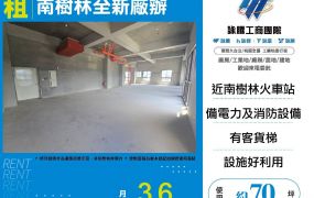 南樹林全新廠辦(FY09306)