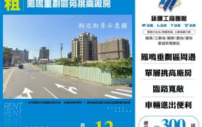 鳳鳴重劃區旁挑高廠房(FT09804)