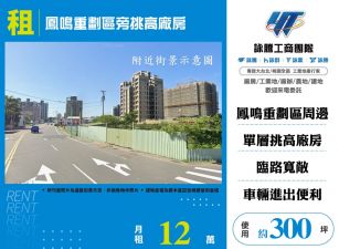 鳳鳴重劃區旁挑高廠房(FT09804)