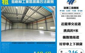 烏樹林工業區挑高合法廠房
