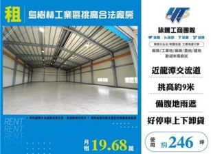 烏樹林工業區挑高合法廠房
