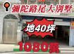 彌陀路尾大別墅