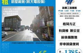新屋廠房(附大電設備)