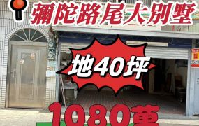 彌陀路尾大別墅