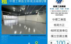 中壢工業區全新氣派廠辦2樓-170