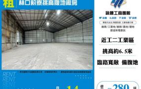 林口粉寮挑高腹地廠房156