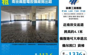 南崁高壓電設備廠房出租182