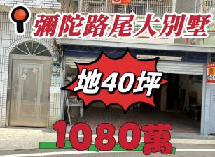 彌陀路尾大別墅
