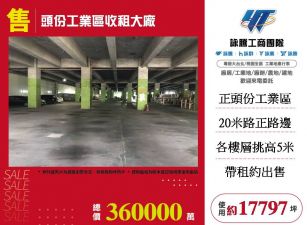 頭份工業區收租大廠