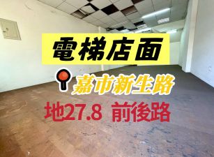 新生路透天黃金~電梯~店住