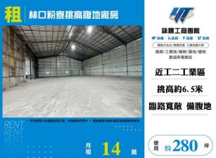 林口粉寮挑高腹地廠房156