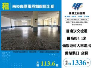 南崁高壓電設備廠房出租182