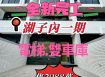 嘉市湖子內ㄧ期~全新完工~電梯雙車別墅