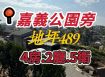 嘉義公園旁 都計農地 景觀 小木屋
