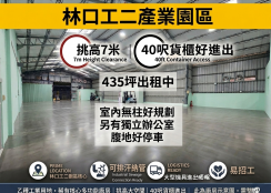🔥有腹地🔥林口工二區產業園區435可廠登排汙廠