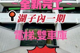 嘉市湖子內ㄧ期~全新完工~電梯雙車別墅