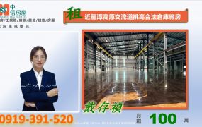 💯近龍潭高原交流道挑高12米合法倉庫廠房💯