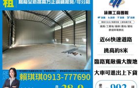 琪琪🐝推~近交流道66台31線楊梅全新挑高方正鋼構廠房