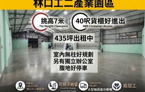 🔥有腹地🔥林口工二區產業園區435可廠登排汙廠