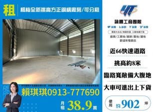 琪琪🐝推~近交流道66台31線楊梅全新挑高方正鋼構廠房