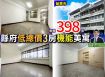 苗栗歐爸-縣府巨蛋大3房低總價公寓