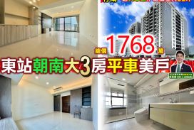 苗栗歐爸-竹南東站朝南大3房平車美戶