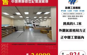 中壢東聯新世紀氣派廠辦