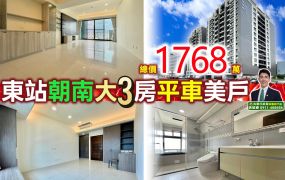 苗栗歐爸-竹南東站朝南大3房平車美戶