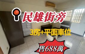民雄街旁3房+車位