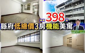 苗栗歐爸-縣府巨蛋大3房低總價公寓