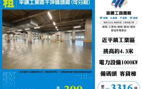 平鎮工業區千坪碼頭廠(可分租)158