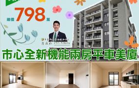 ⭐苗栗歐爸❤️苗栗全新2房機能平車美廈