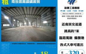 南崁挑高鋼構廠房156